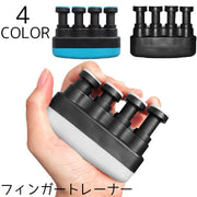 フィンガートレーナー トレーニング 指 フィンガー 指先 筋トレ 練習 楽器 ピアノ 弦楽器 持ち運び シンプル