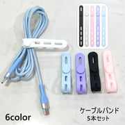 ケーブルバンド 5本セット ケーブルホルダー ケーブルクリップ コードクリップ コードホルダー シリコン ケーブル コード 配線 収納 整理 まとめる 束ねる イヤホン