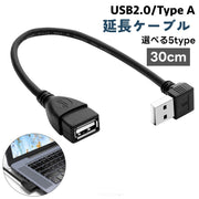 延長ケーブル USB 2.0 L型 L字型 30cm 変換 上向き 下向き 右向き 左向き Type-A オス メス タイプA 変換コネクタ 角度 90度 直角