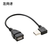延長ケーブル USB 2.0 L型 L字型 30cm 変換 上向き 下向き 右向き 左向き Type-A オス メス タイプA 変換コネクタ 角度 90度 直角