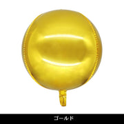 バルーン アルミ風船 単品 15インチ 18インチ 球体 丸型 38cm 45cm メタリック イベント パーティ ハロウィン 装飾 飾り付け 誕生日 記念日 デコレーション 単色 無地 パーティグッズ イベント用品