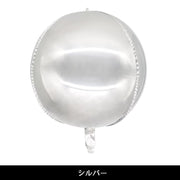 バルーン アルミ風船 単品 15インチ 18インチ 球体 丸型 38cm 45cm メタリック イベント パーティ ハロウィン 装飾 飾り付け 誕生日 記念日 デコレーション 単色 無地 パーティグッズ イベント用品
