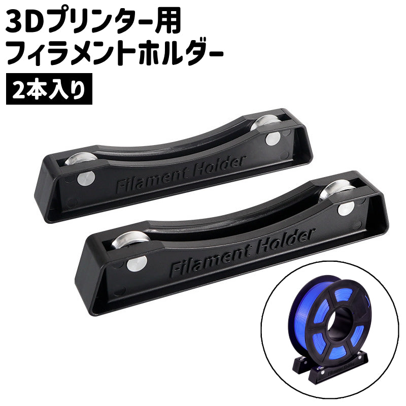 3Dプリンター用フィラメントホルダー 2本入り スプールホルダー 滑り止め シンプル 3Dプリンター 印刷 材料 ホルダー ラック 黒