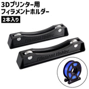 3Dプリンター用フィラメントホルダー 2本入り スプールホルダー 滑り止め シンプル 3Dプリンター 印刷 材料 ホルダー ラック 黒
