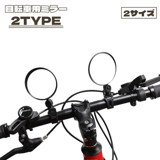 自転車用ミラー バックミラー サイドミラー サイクルミラー バーエンドミラー 360度回転 商品画像
