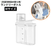 ランドリーボトル Mサイズ 詰め替え容器 ディスペンサー 洗濯洗剤 柔軟剤 粉末 液体 大容量 計量 クリア 透明 中身が見える