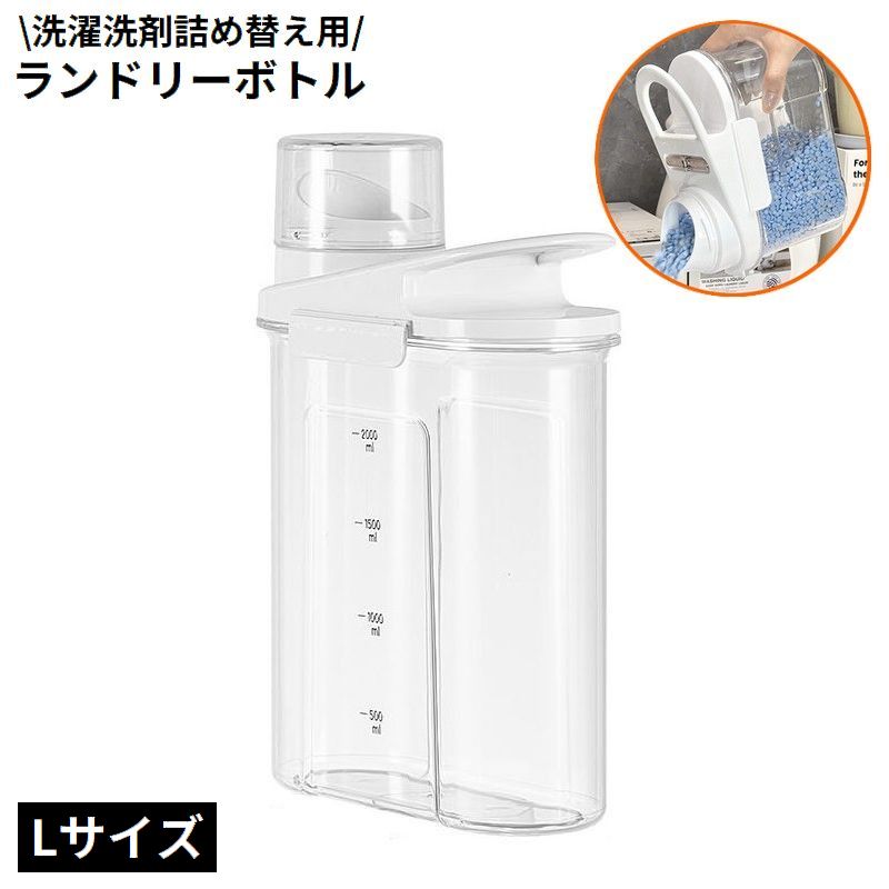 ランドリーボトル Lサイズ 詰め替え容器 ディスペンサー 洗濯洗剤 柔軟剤 粉末 液体 大容量 計量 クリア 透明 中身が見える