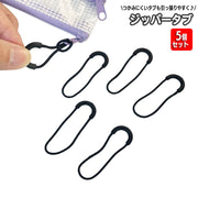ジッパータブ ジッパープル 5個セット ファスナー 引き手 持ち手 チャック リュック バッグ 鞄 かばん カバン ポーチ ジャンパー 引手 シンプル ブラック 黒 子ども 引きやすい DIY 補修 付け替え 簡単 便利