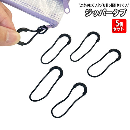 ジッパータブ ジッパープル 5個セット ファスナー 引き手 持ち手 商品画像