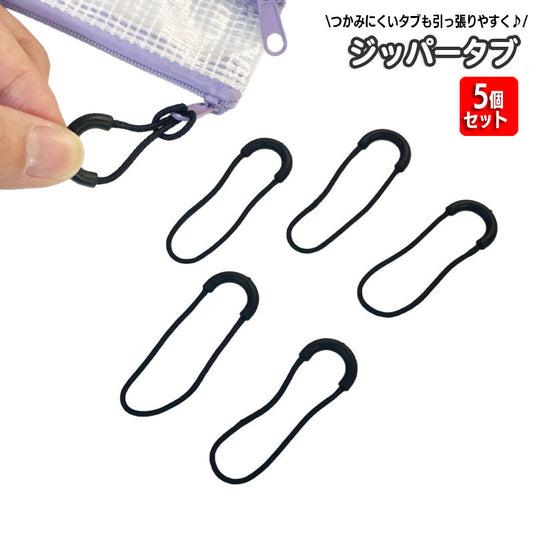 ジッパータブ ジッパープル 5個セット ファスナー 引き手 持ち手 商品画像