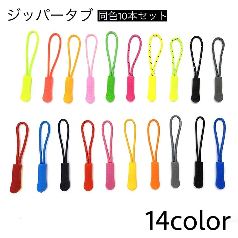 10本セット ジッパータブ ジッパープル ジッパー つまみ 引き手 商品画像