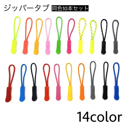10本セット ジッパータブ ジッパープル ジッパー つまみ 引き手 商品画像