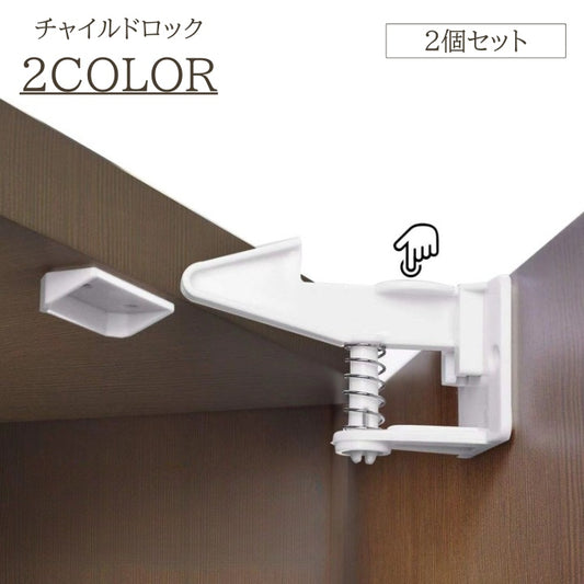 チャイルドロック 2個セット バネ式 プッシュ ロック ドアロック 商品画像