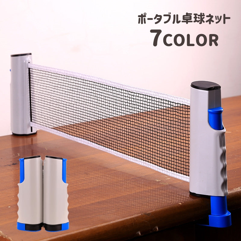 卓球ネット 伸縮ネット コンパクト 卓球用品 ピンポンネット スポーツ 簡単取り付け 卓上 家庭用 ポータブル 持ち運び 練習用 練習器具