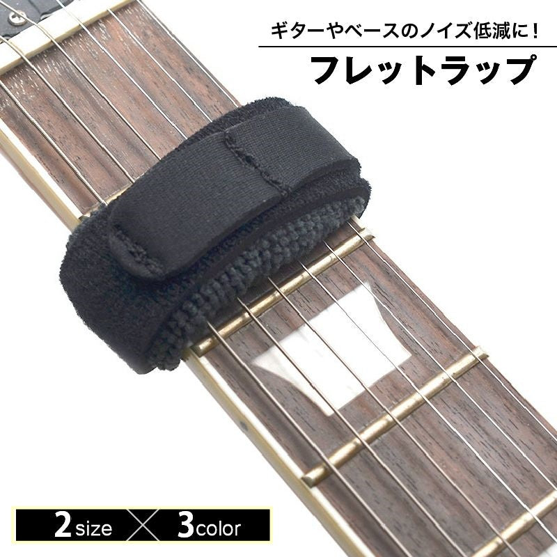 フレットラップ ギター ベース ノイズ低減 軽減 ミュート マジック テープ エレキ アコースティックギター クラッシックギター 6弦 4弦 調整可能