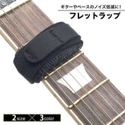 フレットラップ ギター ベース ノイズ低減 軽減 ミュート マジック テープ エレキ アコースティックギター クラッシックギター 6弦 4弦 調整可能