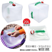給水袋 20L ウォーターバッグ ウォータータンク 折り畳み可能 コック付き ポリタンク ウォータージャグ 災害対策 防災グッズ 地震 水タンク アウトドア キャンプ ガーデニング 登山