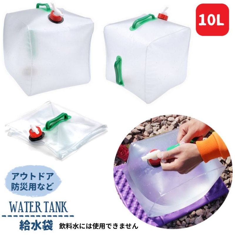 給水袋 10L ウォーターバッグ ウォータータンク 折り畳み可能 コック付き ポリタンク ウォータージャグ 災害対策 防災グッズ 地震 水タンク アウトドア キャンプ ガーデニング 登山