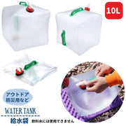 給水袋 10L ウォーターバッグ ウォータータンク 折り畳み可能 コック付き ポリタンク ウォータージャグ 災害対策 防災グッズ 地震 水タンク アウトドア キャンプ ガーデニング 登山