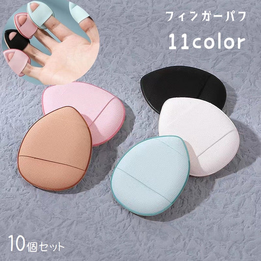 フィンガーパフ 10個セット メイクパフ メイクスポンジ 指用 メイク用品 商品画像