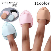 フィンガーパフ 単品 メイクパフ メイクスポンジ 指用 メイク用品 化粧用品 たまご型 ミニパフ クッション ファンデーション コンシーラー パウダー 化粧道具 持ち運び コンパクト 小さめ 便利 かわいい シンプル ベージュ 青 白 ピンク 黒 黄 紫