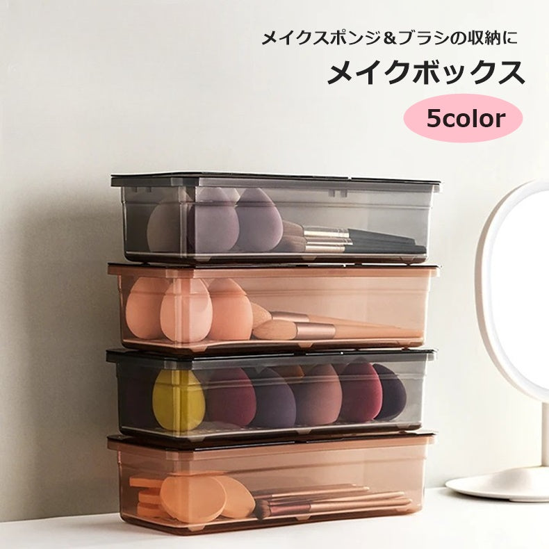 メイクボックス コスメ収納 メイクスポンジ メイクブラシ 小物入れ クリア 透明 収納ケース 蓋付き フタ付き シンプル おしゃれ かわいい 整理整頓