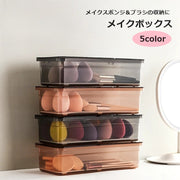 メイクボックス コスメ収納 メイクスポンジ メイクブラシ 小物入れ クリア 透明 収納ケース 蓋付き フタ付き シンプル おしゃれ かわいい 整理整頓