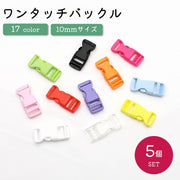 バックル 留め具 ワンタッチ 5個セット 差し込み 10mm プラスチック シンプル 手芸 ハンドメイド DIY 手作り 修理 補修 交換 パーツ 裁縫材料 黒 単色 カラバリ豊富