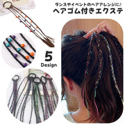 エクステ 三つ編み ビーズ付き カラーロープ付き ヘアゴム つけ毛 エクステンション 女性 レディース みつあみ キッズ 子ども 女の子 ヘアアクセサリー コスプレ ポイントウィッグ 部分ウィッグ ロング ヘアアレンジ イメチェン ヘアアクセサリー 結ぶだけ 簡単 お出掛け おめかし お洒落 クール ダンス 発表会 イベント カラバリ豊富