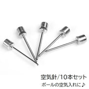 空気針 10本セット スポーツ用品 空気入れ ボール用 針 バスケットボール サッカーボール バレーボール スポーツグッズ 替え 交換用 スポーツアクセサリー 持ち運び