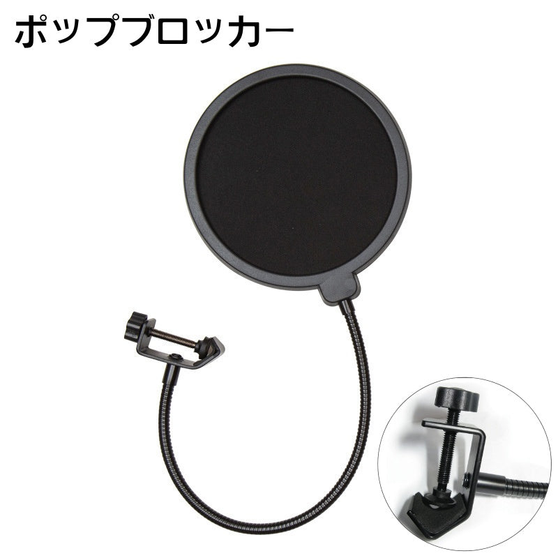 ポップブロッカー ポップガード 音響機器  PA機器 レコーディング 録音機器 クランプ式 ノイズ防止 角度調節可 固定 雑音軽減 マイクフィルタ