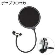 ポップブロッカー ポップガード 音響機器  PA機器 レコーディング 録音機器 クランプ式 ノイズ防止 角度調節可 固定 雑音軽減 マイクフィルタ