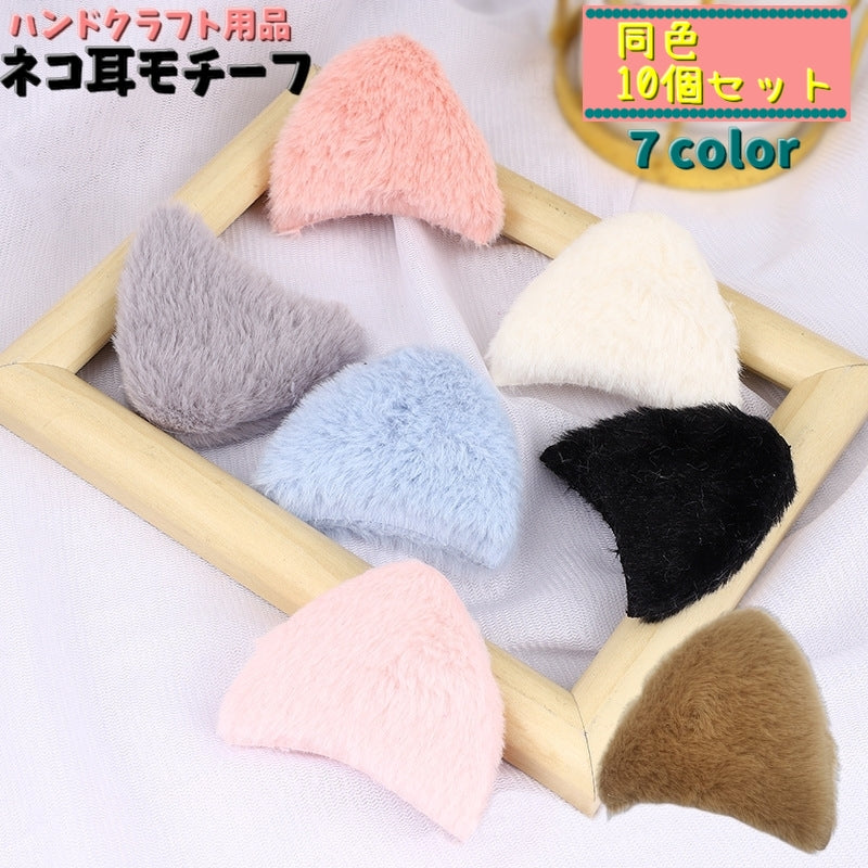 ネコ耳モチーフ 猫耳 同色10個セット パーツ ハンドクラフト用品 ハンドメイド 手芸 手作り リメイク 材料 ぬいぐるみ 耳 ヘアピン カチューシャ
