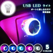 自動車用ルームランプ 車内灯 USBポート差し込み LEDライト イルミライト 車用品 カー用品 カーアクセサリー 小型 点滅 装飾 電飾 デコレーション 内装パーツ