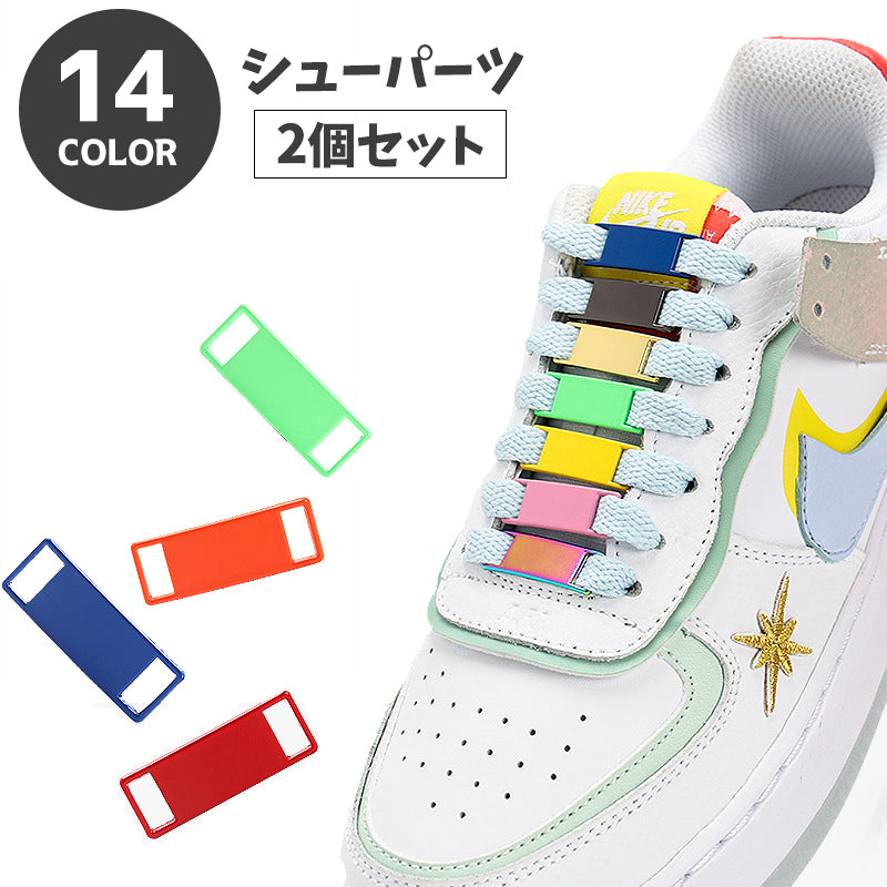 シューパーツ シューピアス 2個セット シューアクセサリー 靴用 靴紐用 商品画像