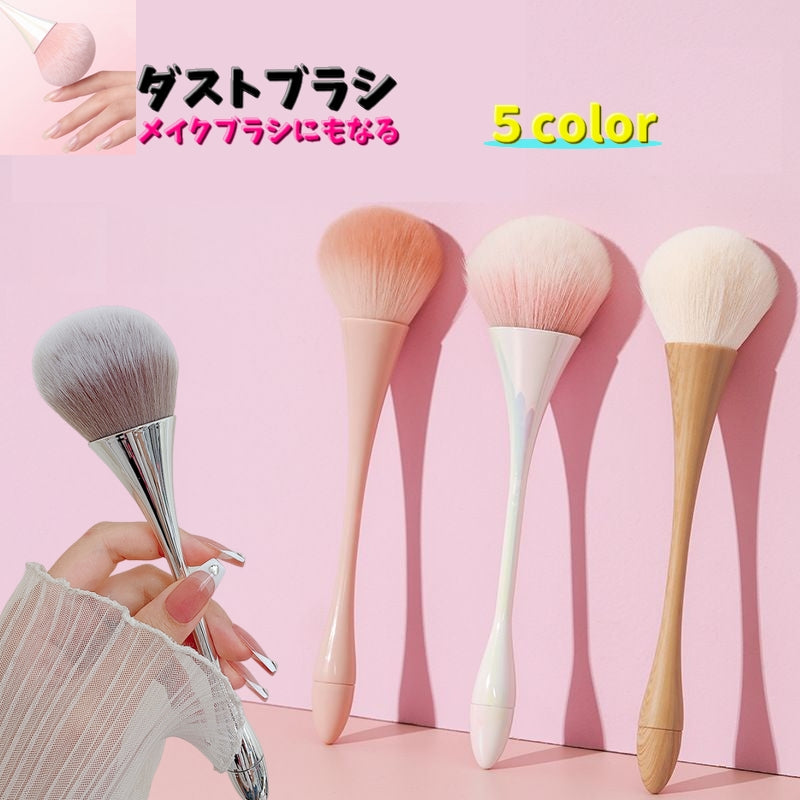 ダストブラシ ネイルブラシ ジェルネイル ネイルアート メイクブラシ 化粧ブラシ メイクアップ 爪 削り粉除去 ロングハンドル 持ち手