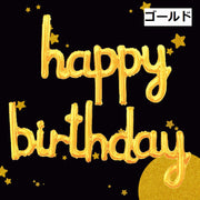 バルーン 風船 アルミ風船 ハッピーバースデイ 誕生日 happybirthday 文字 記念日 イベント パーティー お祝い 飾り