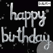 バルーン 風船 アルミ風船 ハッピーバースデイ 誕生日 happybirthday 文字 記念日 イベント パーティー お祝い 飾り