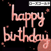 バルーン 風船 アルミ風船 ハッピーバースデイ 誕生日 happybirthday 文字 記念日 イベント パーティー お祝い 飾り
