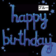 バルーン 風船 アルミ風船 ハッピーバースデイ 誕生日 happybirthday 文字 記念日 イベント パーティー お祝い 飾り