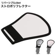 ストロボリフレクター 反射板 撮影機材 各種ライト用 リバーシブル ストロボ フラッシュ リフレクター スタジオ撮影 ストロボアクセサリー プロフェッショナル シルバー 銀 ホワイト 白 持ち運び クリップオン型ストロボ対応