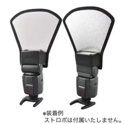 ストロボリフレクター 反射板 撮影機材 各種ライト用 リバーシブル ストロボ フラッシュ リフレクター スタジオ撮影 ストロボアクセサリー プロフェッショナル シルバー 銀 ホワイト 白 持ち運び クリップオン型ストロボ対応