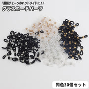 メガネチェーン用パーツ 同色30個セット メガネ留め アクセサリーパーツ エンドパーツ 金具 留め具 ハンドメイド 材料 DIY 眼鏡チェーン グラスコード ストラップ 部品 ループ クラフト材料 シンプル めがね クリア ブラック
