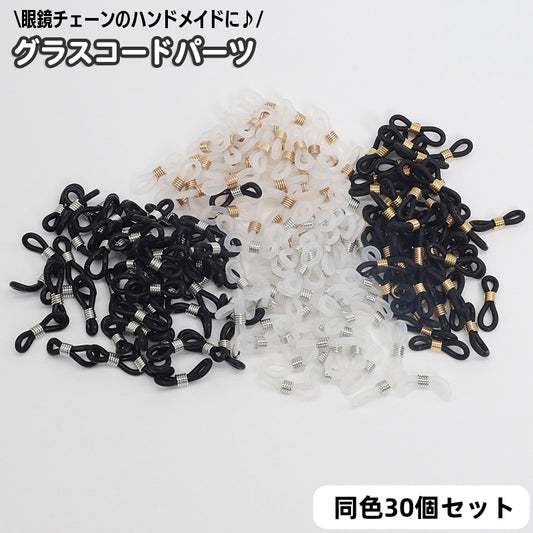 メガネチェーン用パーツ 同色30個セット メガネ留め アクセサリーパーツ エンドパーツ 金具 商品画像