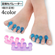 足指セパレーター フットケア 健康器具 足指 広げる フリーサイズ 1個 単品 足指パッド トゥセパレーター ストレッチ リラックス メンズ レディース 男性 女性 単色 無地 シンプル 健康グッズ 青
