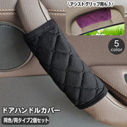 ドアハンドルカバー アシストグリップカバー 同タイプ2個セット 1対 車用 取っ手 カー用品 内装パーツ おしゃれ ドレスアップ 面ファスナー 簡単装着 キルティング パッド 自動車 カーアクセサリー おしゃれ シンプル 雑貨