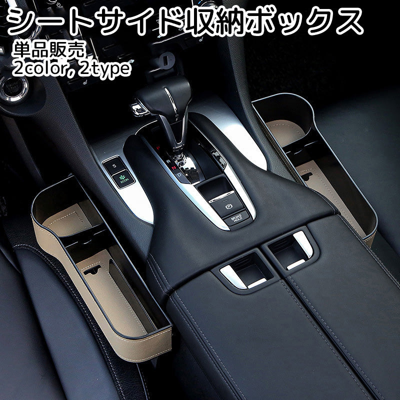 シートサイド収納ボックス カー用品 ブラック ベージュ 便利グッズ 整理整頓 隙間埋め ドリンクホルダー
