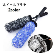 ホイールブラシ 洗車ブラシ タイヤブラシ ホイール用 車用品 洗車用品 カー用品 洗車グッズ 隙間ブラシ お手入れ 掃除道具 トラック 持ち手付き ふわふわ 便利グッズ シンプル 青 白 黒