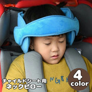 ネックピロー ヘッドキープ ベビー 赤ちゃん 子供 チャイルドシート用 首カックン防止 睡眠 うたた寝 ヘッドバンド ヘッドレスト 車載 まくら 枕 カー用品 クッション 頭 固定