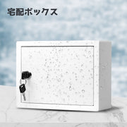 宅配ボックス 鍵付き ミニサイズ 小型 牛乳ボックス 配達 ポスト ロック可能 簡単取り付け 小型宅配物 小さめ 牛乳瓶 500ml 250ml 無地 単色 シンプル